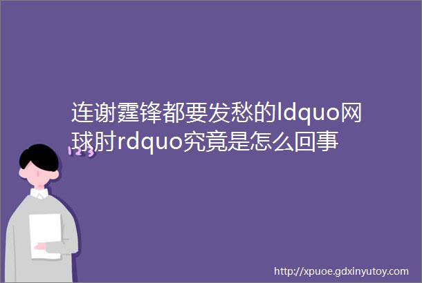 连谢霆锋都要发愁的ldquo网球肘rdquo究竟是怎么回事